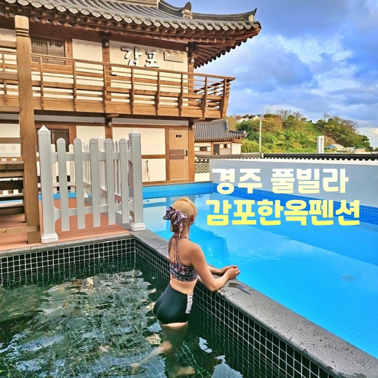  경주 감포 한옥펜션 풀빌라 바비큐 조식 미온수 자쿠지 불멍