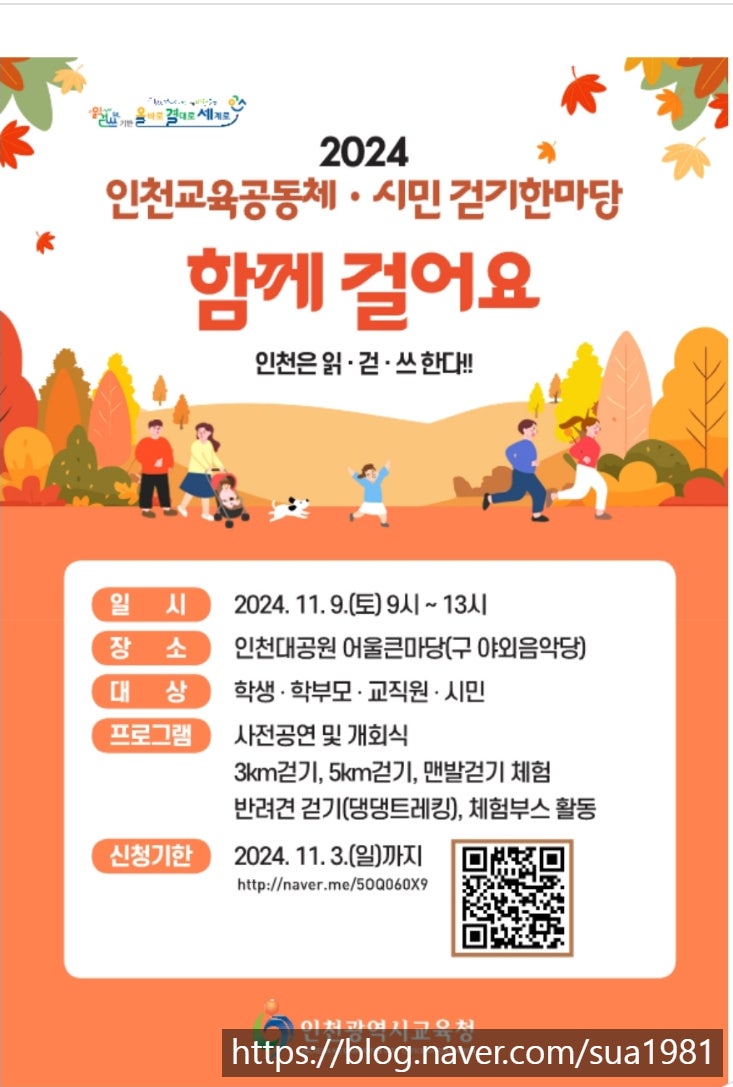 2024년 인천대공원 행사 함께 걸어요 시민 걷기한마당