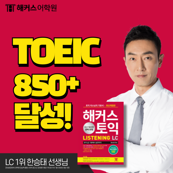  토익 850+ 수준 단기 달성할 수 있었던 공부방법!