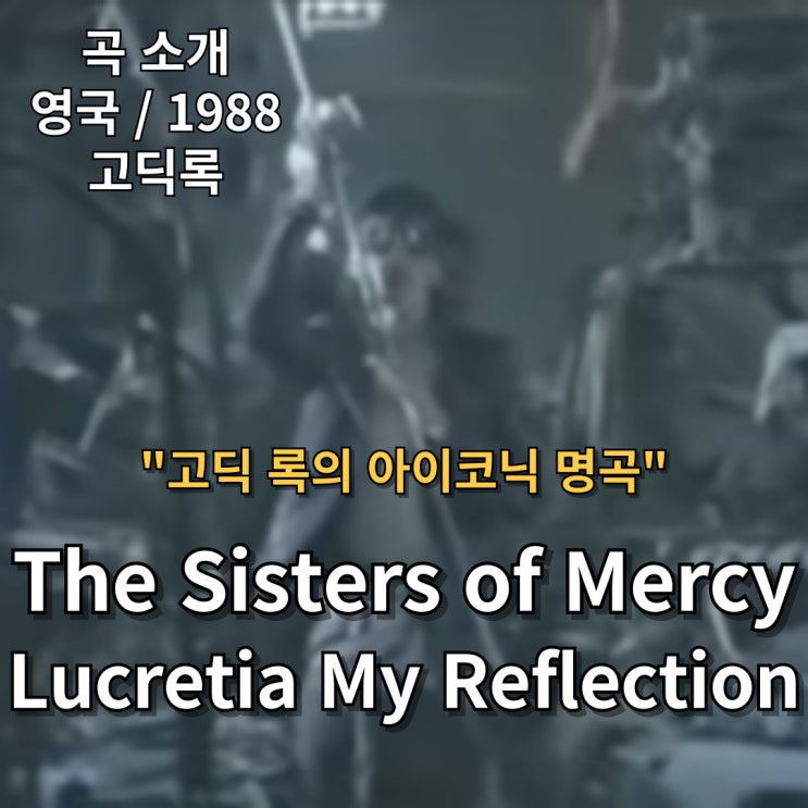  The Sisters of Mercy : Lucretia My Reflection [가사/해석] 고딕 록의 아이코닉 명곡