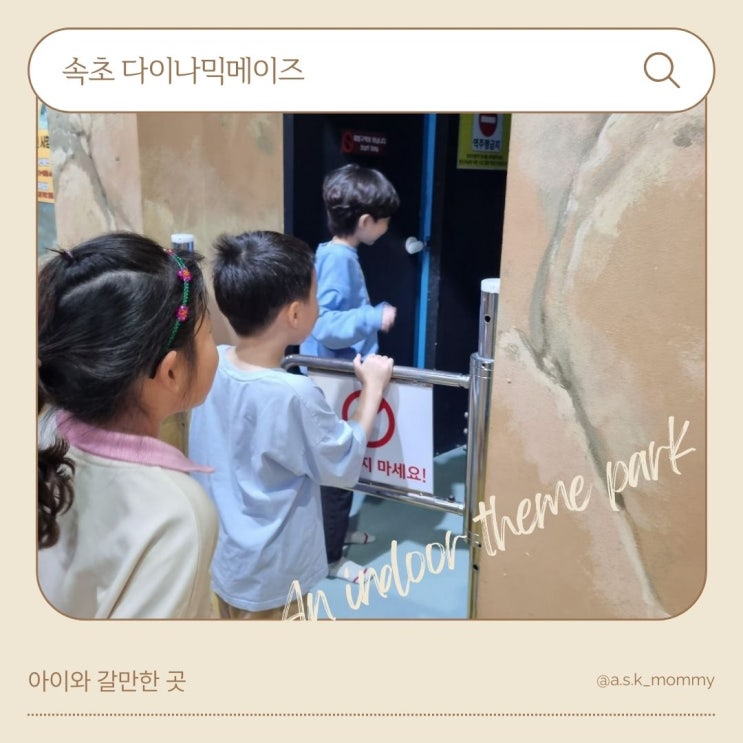  속초아이와 갈 만한 곳 <다이나믹메이즈 속초>