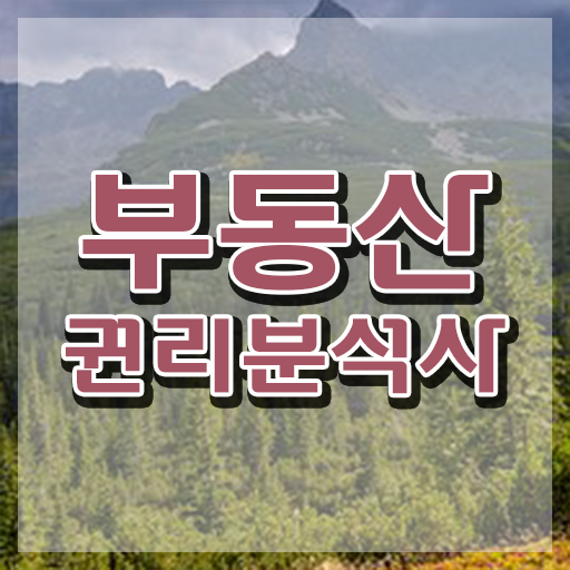  부동산권리분석 , 혼자서 독학으로 부동산권리분석사자격증 취득한 과정 요점정리