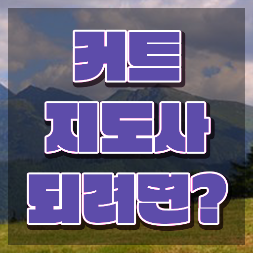  커트지도사 온라인 교육 , 커트지도사 자격증 합격정보 완벽 정리