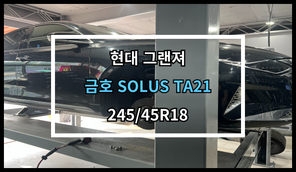  당진타이어 기지시/수청/원당 (현대 그랜져) 금호 SOLUS TA21 교체 후기!
