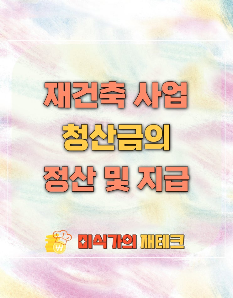  재건축 청산금의 징수 및 지급