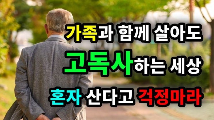 가족과 함께 살아도 고독사하는 세상! 혼자 산다고 걱정마라 가족과 함께 살아도 고독사하는 세상! 혼자 산다고 걱정마라