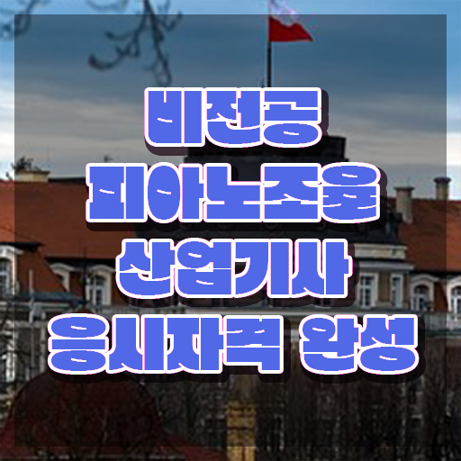  피아노조율산업기사 접수자격 피아노조율산업기사 시험자격 온라인으로 편하게 끝낸 과정