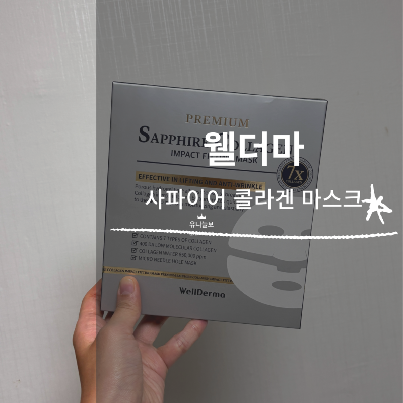 ㅣ웰더마 프리미엄 사파이어 콜라겐 마스크ㅣ겔마스크 사용 후기ㅣ