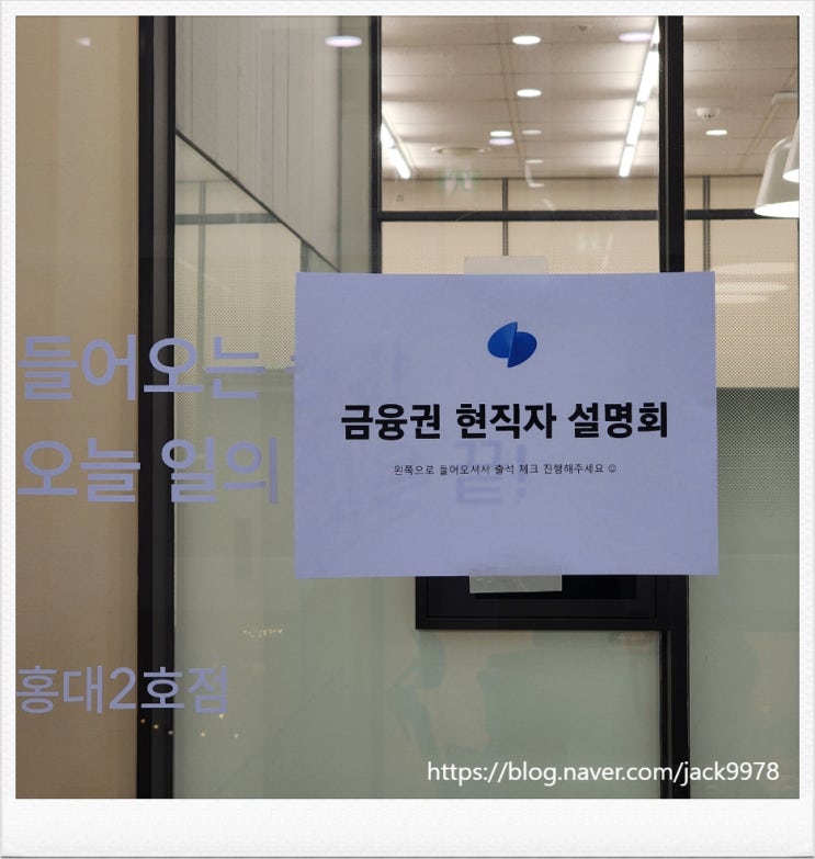 금융권 현직자 설명회에 다녀오다. 금융권 현직자 설명회에 다녀오다.