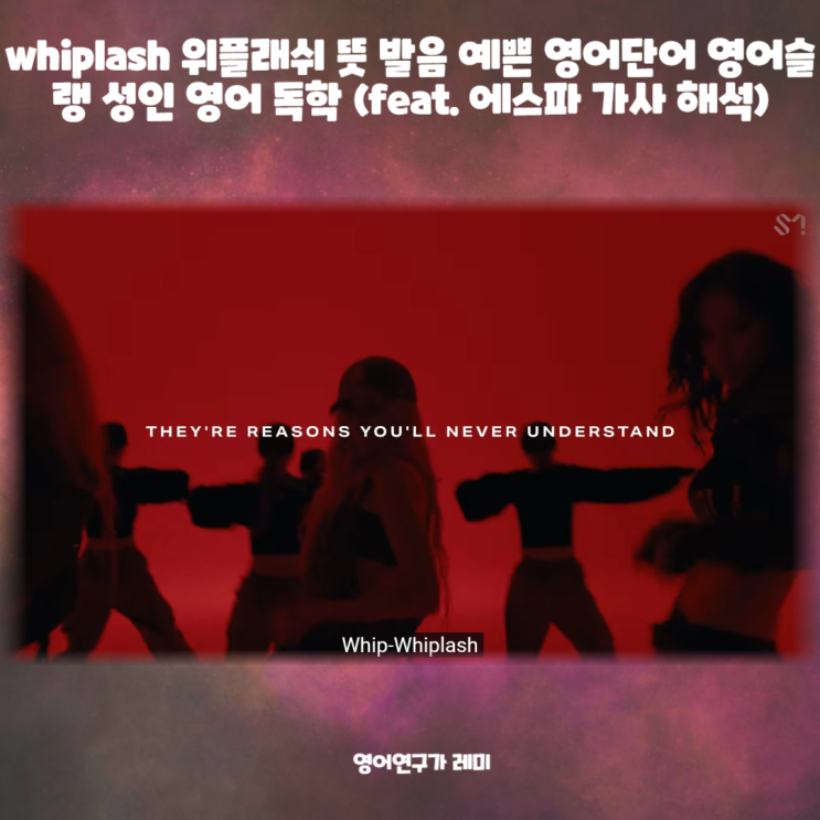 whiplash 위플래쉬 뜻 발음 예쁜 영어단어 영어슬랭 성인 영어 독학 (feat. 에스파 가사 해석) whiplash 위플래쉬 뜻 발음 예쁜 영어단어 영어슬랭 성인 영어 독학 (feat. 에스파 가사 해석)
