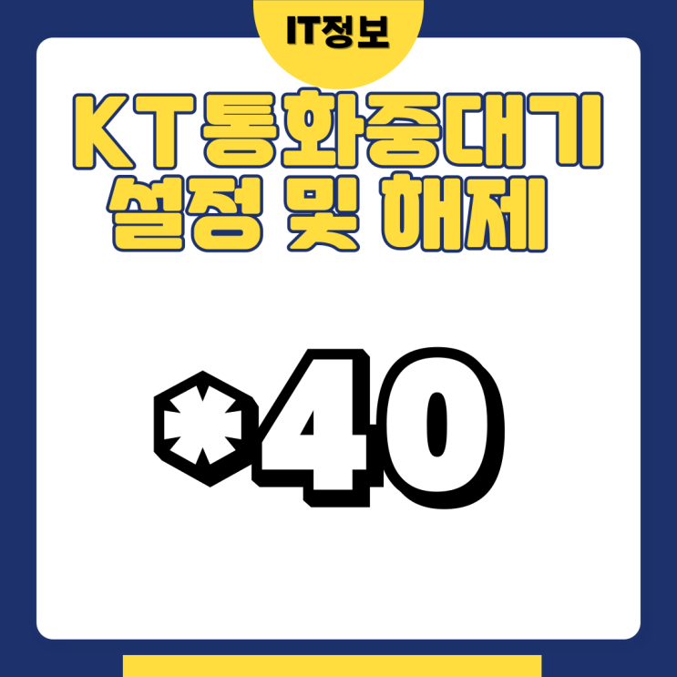  KT통화중대기 설정방법 및 해지 방법