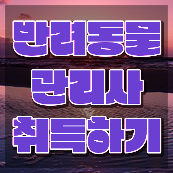  반려동물 생활관리사 , 반려동물관리사 자격증 합격한 팁 제가 알려드릴게요