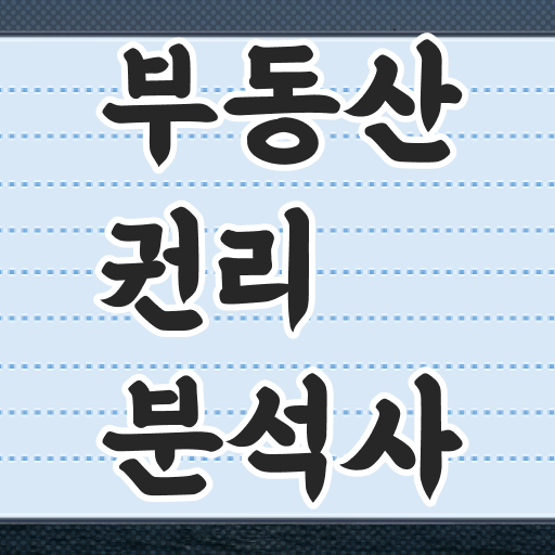  상가 경매 권리분석 , 부동산권리분석사 간단하게 합격 후기