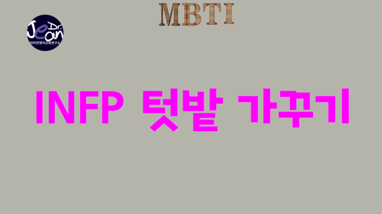  INFP 텃밭 가꾸기