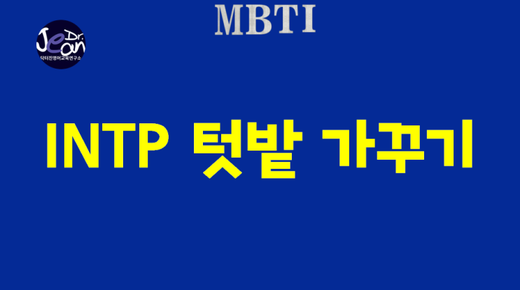  INTP 텃밭 가꾸기