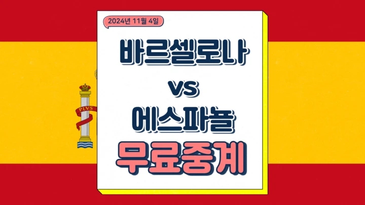 바르셀로나 에스파뇰 중계 2024년11월4일 FC 바르셀로나 RCD 에스파뇰 데르비 바르셀로니 선발 라인업 승부예측 프리뷰
