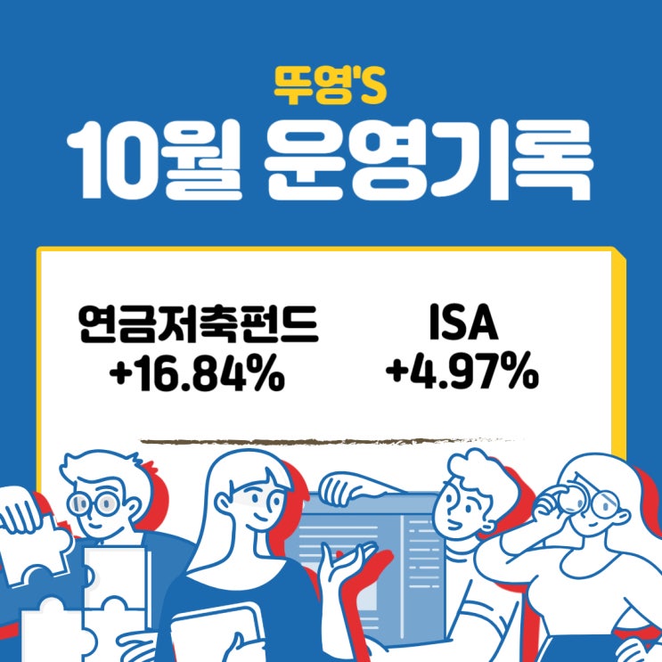  연금저축펀드, ISA 10월 운영 기록 & ETF 포트폴리오 분배금