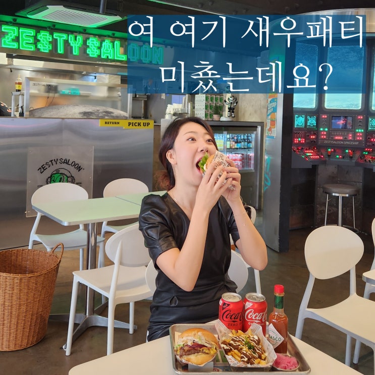  연남동 맛집 제스티살룬 연트럴파크 수제버거