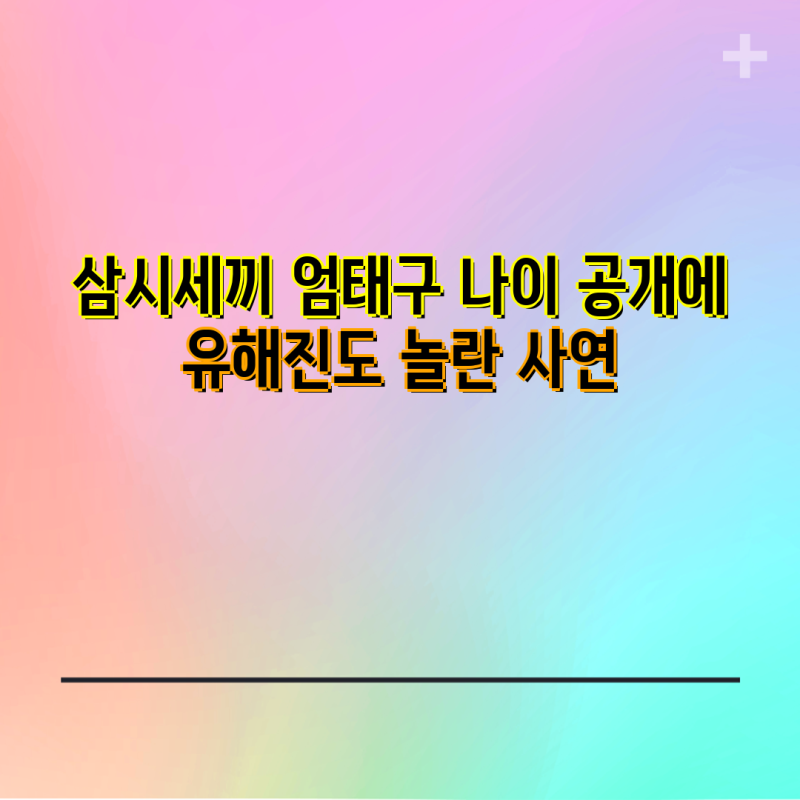 삼시세끼 엄태구 나이 공개에 유해진도 놀란 사연