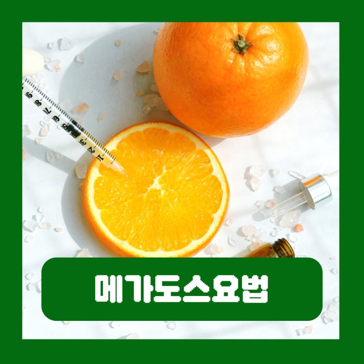  메가도스요법 뜻 부작용 원리 비타민C 권장량 과다복용
