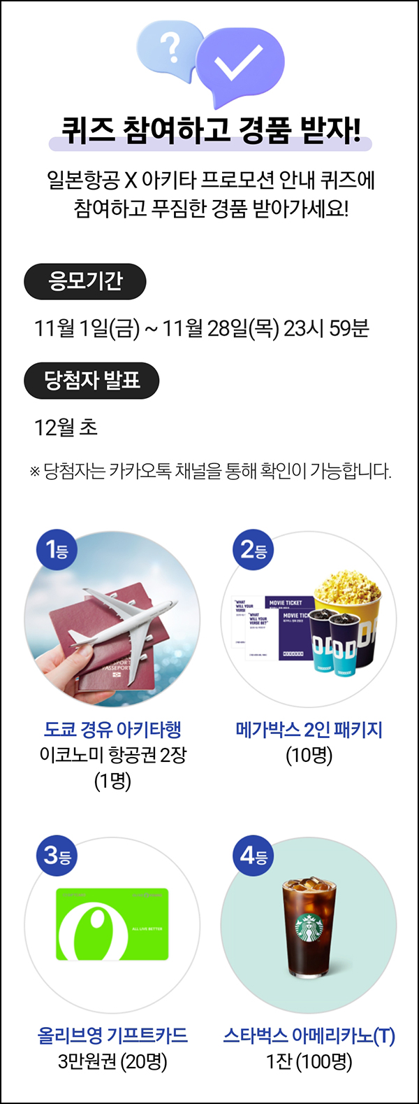 일본항공 X 아키타 프로모션 퀴즈이벤트(스벅등 131명)추첨~11.28 일본항공 X 아키타 프로모션 퀴즈이벤트(스벅등 131명)추첨~11.28