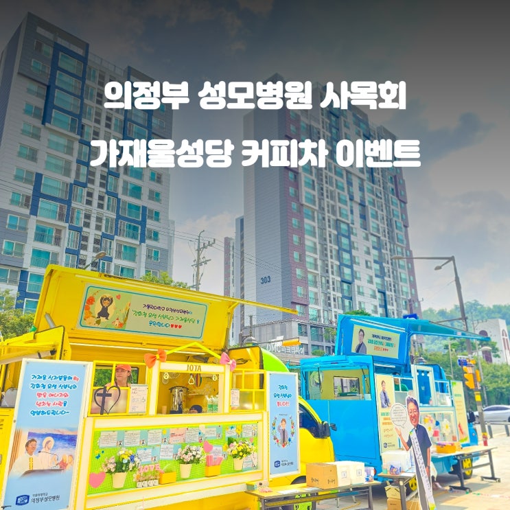  서울 가재울 성당 이벤트 : 성모병원 사목회 커피차