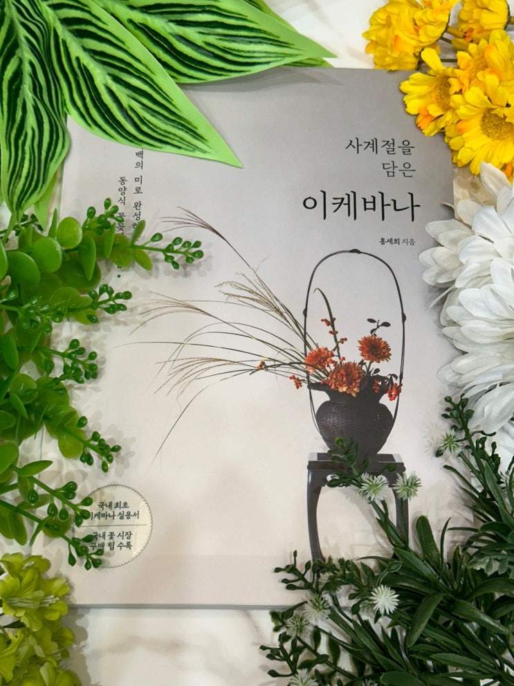  미니멀한 일본식 꽃꽂이 이케바나 기초 책 사계절을 담은 이케바나 리뷰
