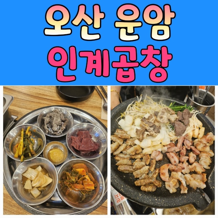  오산시청맛집 [인계곱창] 소곱창맛집
