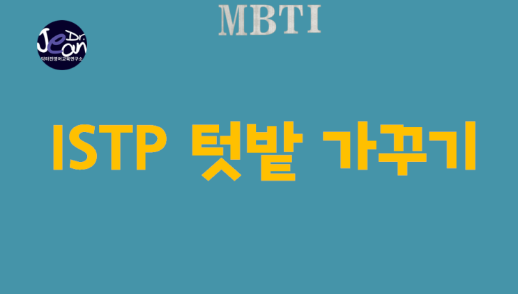  ISTP 텃밭가꾸기