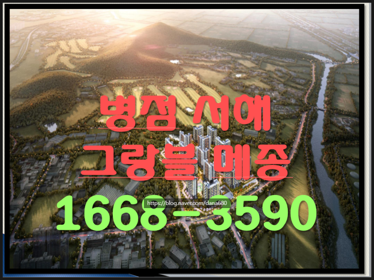  뜨거운 관심 지역 병점역 2억 대부터 10년간 내 집처럼 하이엔드 아파트 서해그랑블 메종