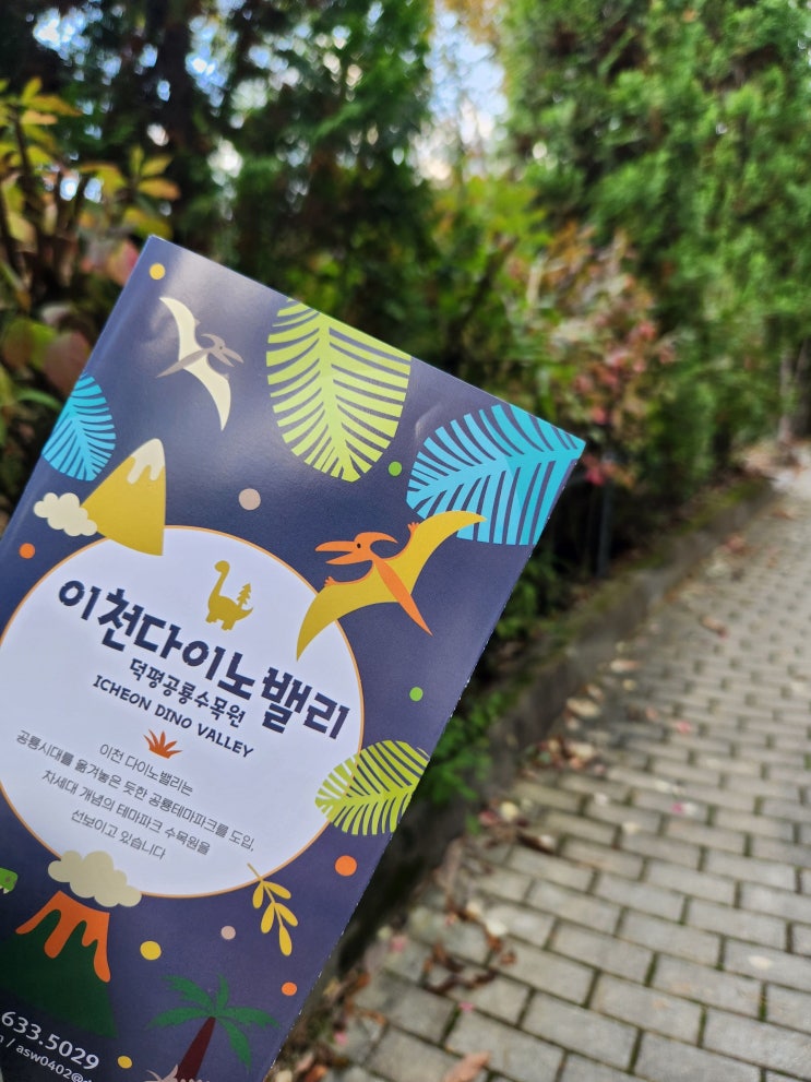  덕평 공룡 수목원!! 크앙~~