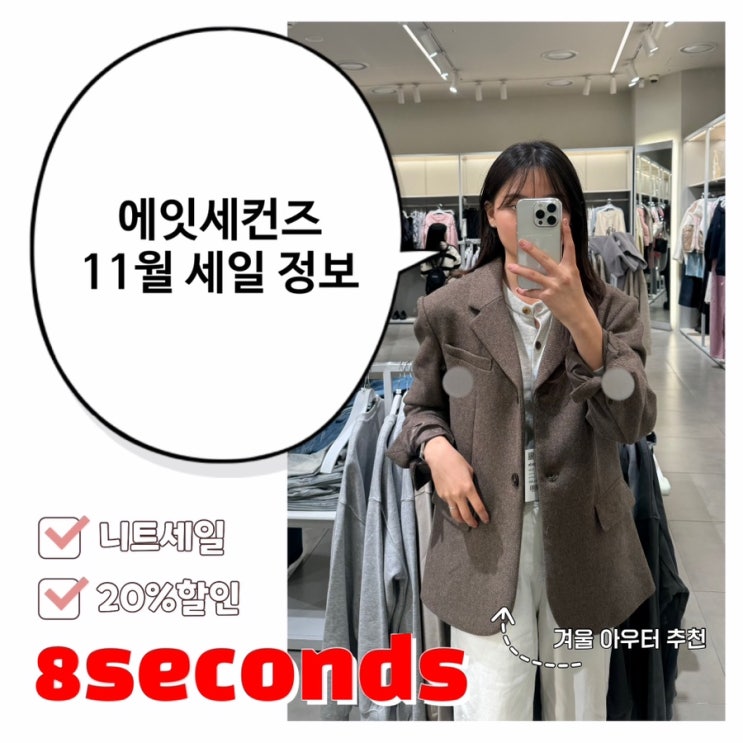  에잇세컨즈 11월 세일 추천 아이템