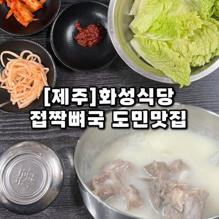 [제주] 점심 3시간만 운영하는 도민 맛집 화성식당 주차정보 메뉴 웨이팅 전현무 계획