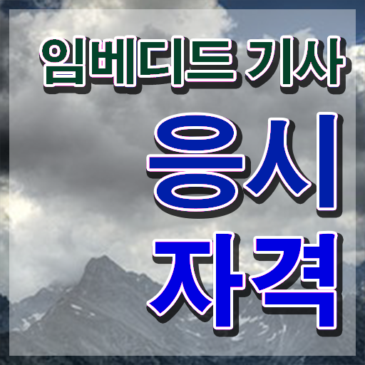  임베디드기사 응시자격 임베디드기사 시험자격 인강만 듣고 쉽고 빠르게 준비한 방법