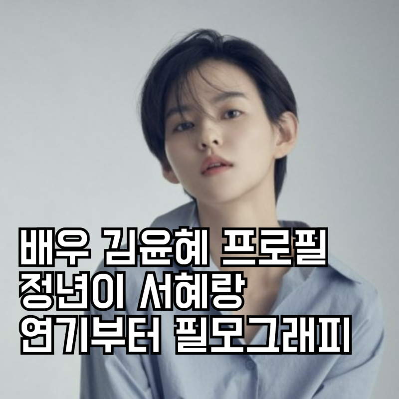 김윤혜 프로필 정년이 서혜랑 아이 배우 출신 필모그래피 인스타