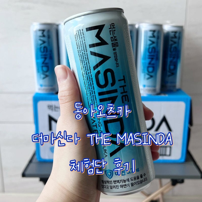 동아오츠카 아연이 들어있는 먹는샘물 더마신다 THE MASINDA 체험단 후기