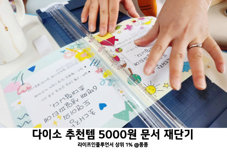  다이소 추천템 문서재단기 아이 생일파티 가성비 꿀템 추천 어린이집 생일카드 만들기