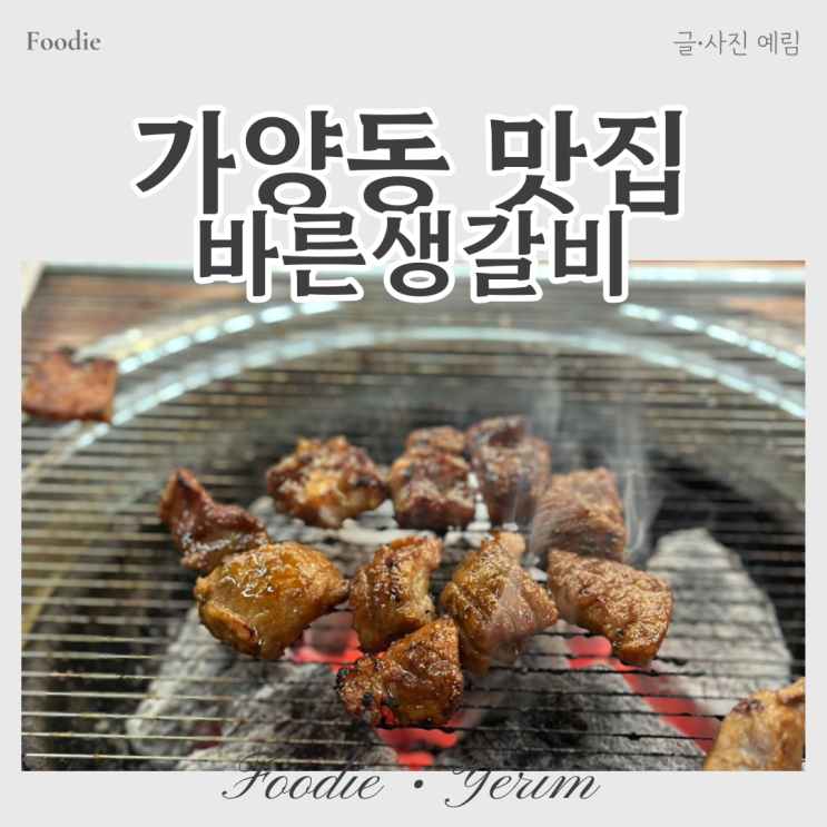  바른생갈비 가성비 좋은 가양동 맛집