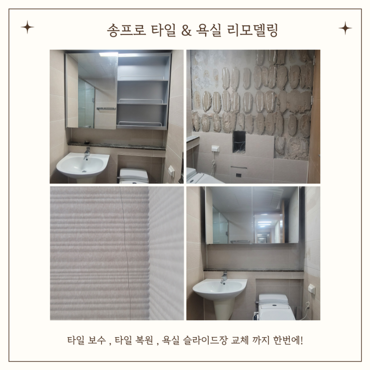  영천 코아루 아파트 타일 보수와 타일 복원 슬라이드 욕실장 교체까지