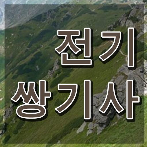  전기쌍기사 취득자격 온라인 과정으로 단기간에 준비한 비법