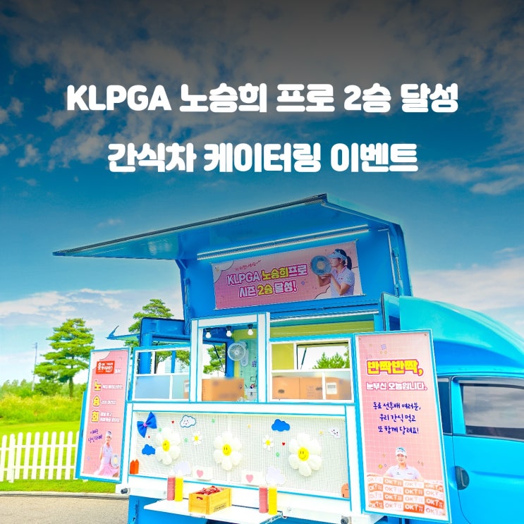  KLPGA 노승희 프로 : 2승 달성 간식차 서포트