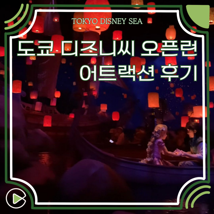  도쿄 디즈니씨 놀이기구 추천 판타지스프링스 어트랙션 라푼젤 겨울왕국 피터팬 오픈런 입장 포토존 후기