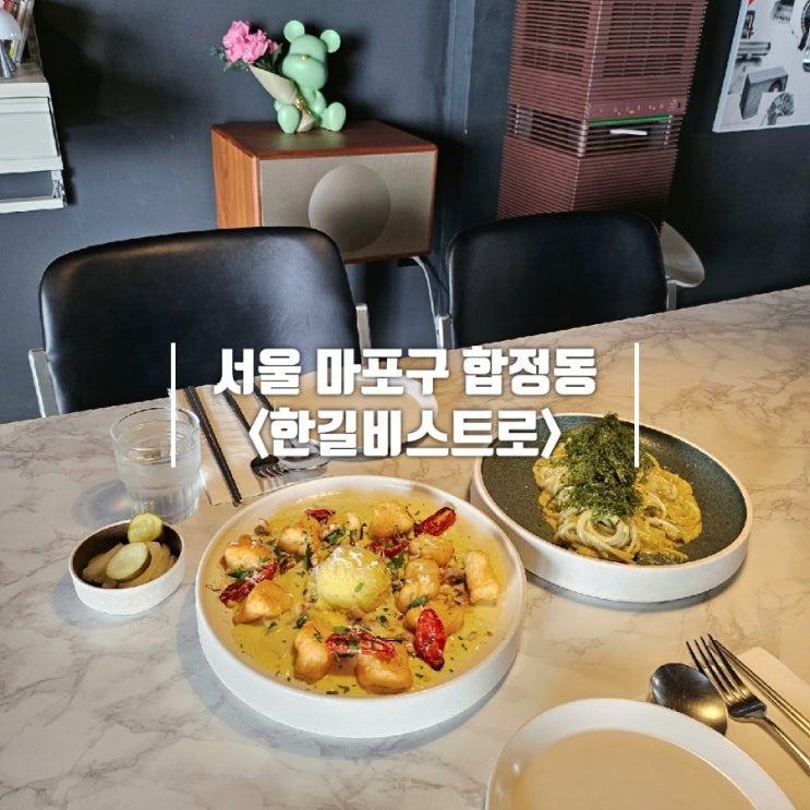  합정역 파스타 맛집 분위기 좋은 한길비스트로