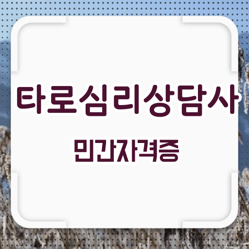 무료타로운세 , 타로상담전문가 간단하게 타로상담전문가 합격한 후기 무료타로운세 , 타로상담전문가 간단하게 타로상담전문가 합격한 후기