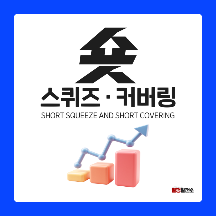  주식 숏스퀴즈 숏커버링 뜻 공매도 용어 가이드