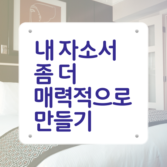  헬스트레이너자소서 , 자기소개서지도사 자격증 간단하게 취득한 방법 , 취업정보