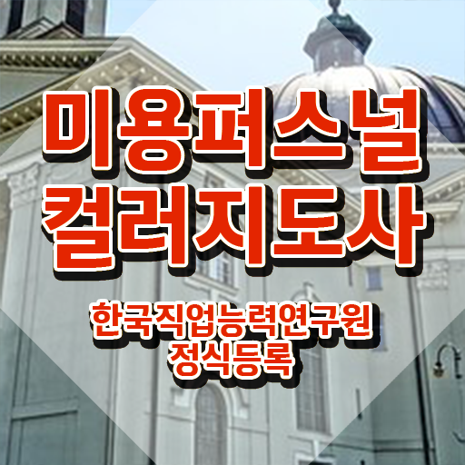  미용퍼스널컬러지도사자격증 , 미용퍼스널컬러지도사 자격증 20일 만에 합격정보 , 취업 전망