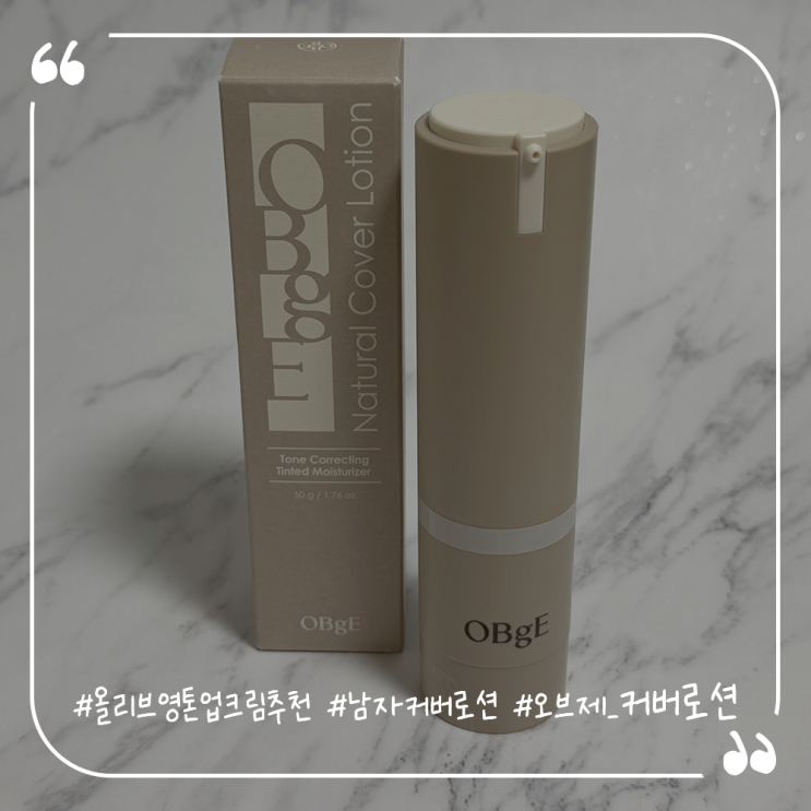  올리브영톤업크림추천 남자커버로션 오브제 커버로션