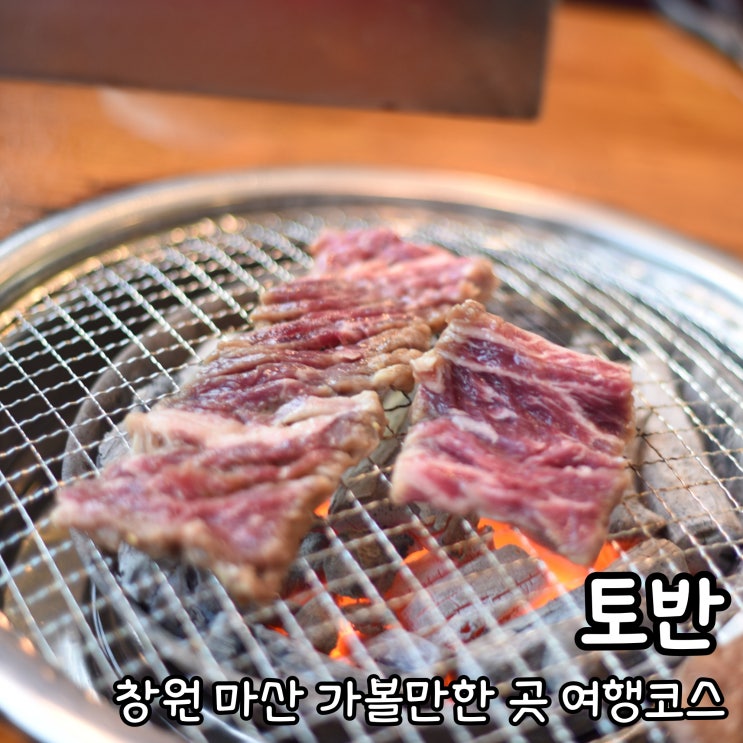  창원 마산 가볼만한 곳 여행코스, 토반