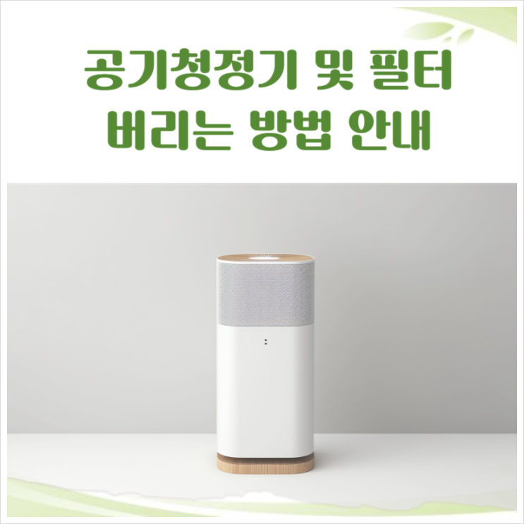 공기청정기 본체 및 필터 정확하게 버리는법